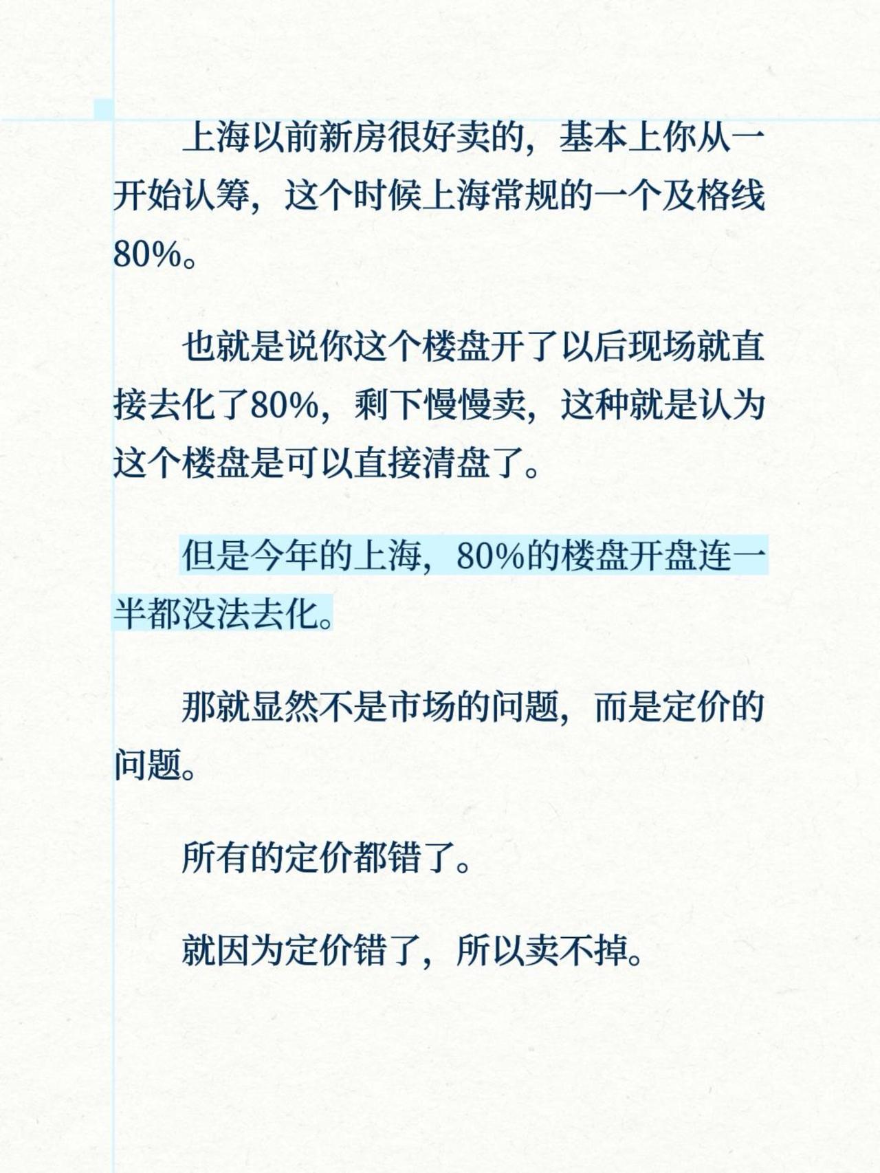 上海以前新房很好卖的，基本上你从一开始认筹，这个时候上海常规的一个及格线80%。