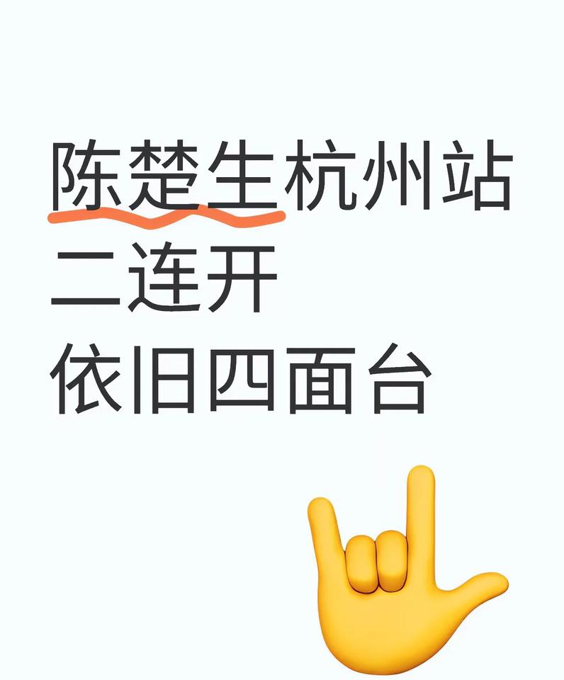 陈楚生演唱会杭州站二连开、四面台。这个可以有。二连开就是连唱两天，四面台即是