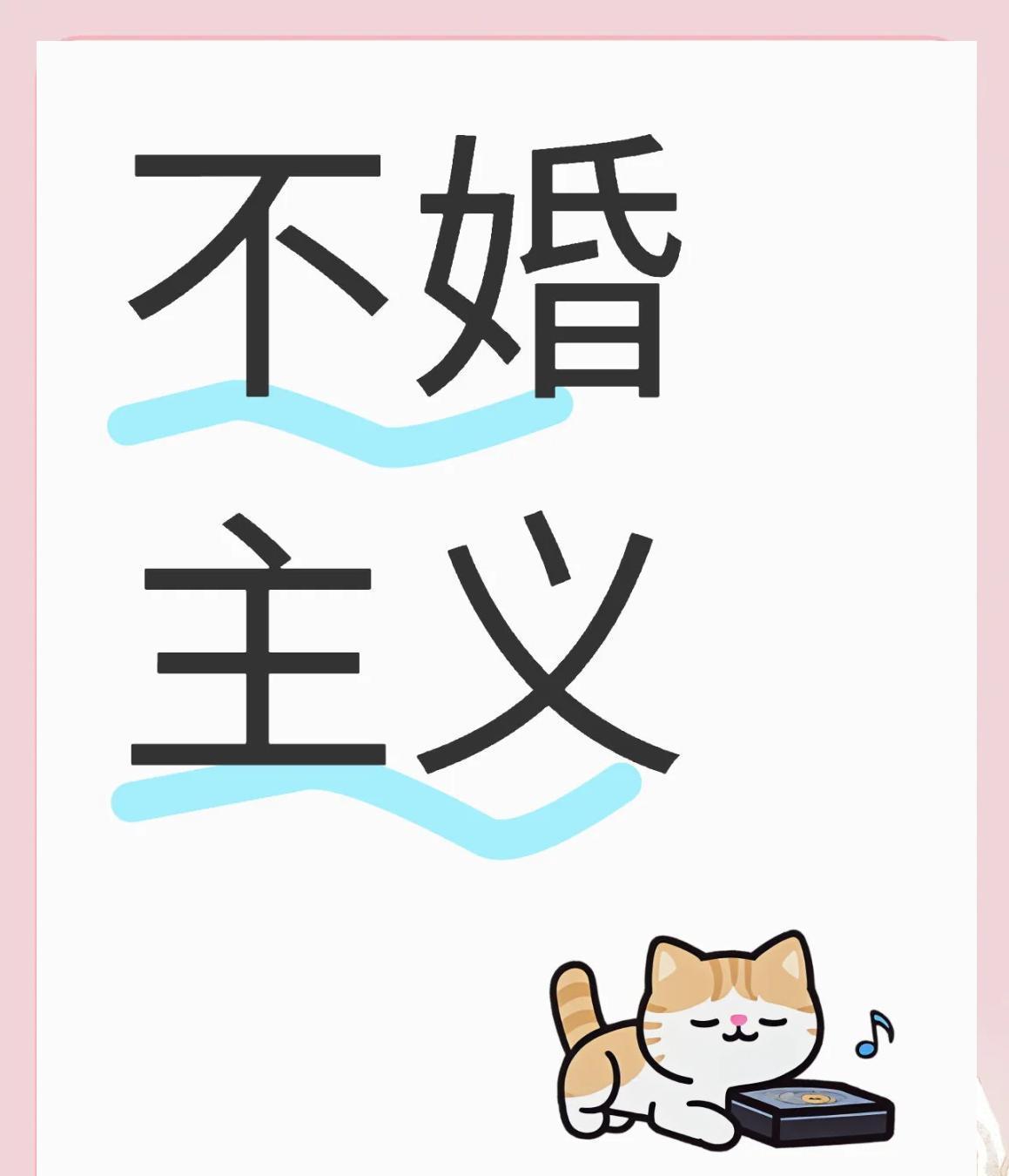 朋友年轻时也是公司有名的美女，但是兜兜转转，40多了还单身一个。于是她不打算