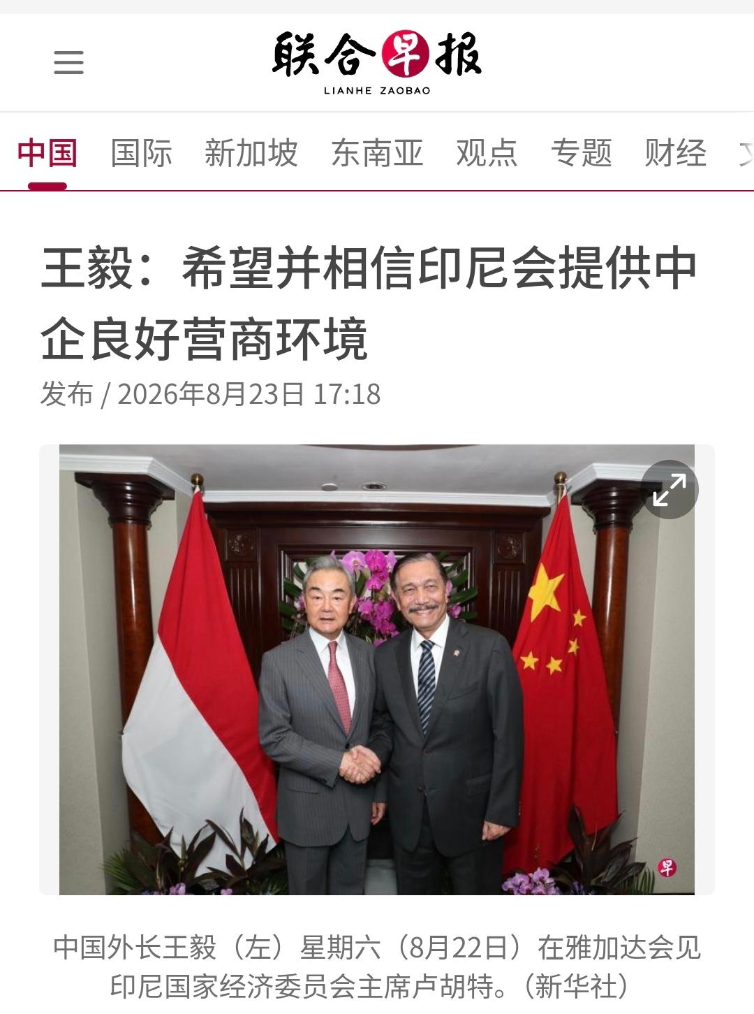 新加坡联合早报今天（8月23日）写道：“【王毅：希望并相信印尼会提供中企良好营商