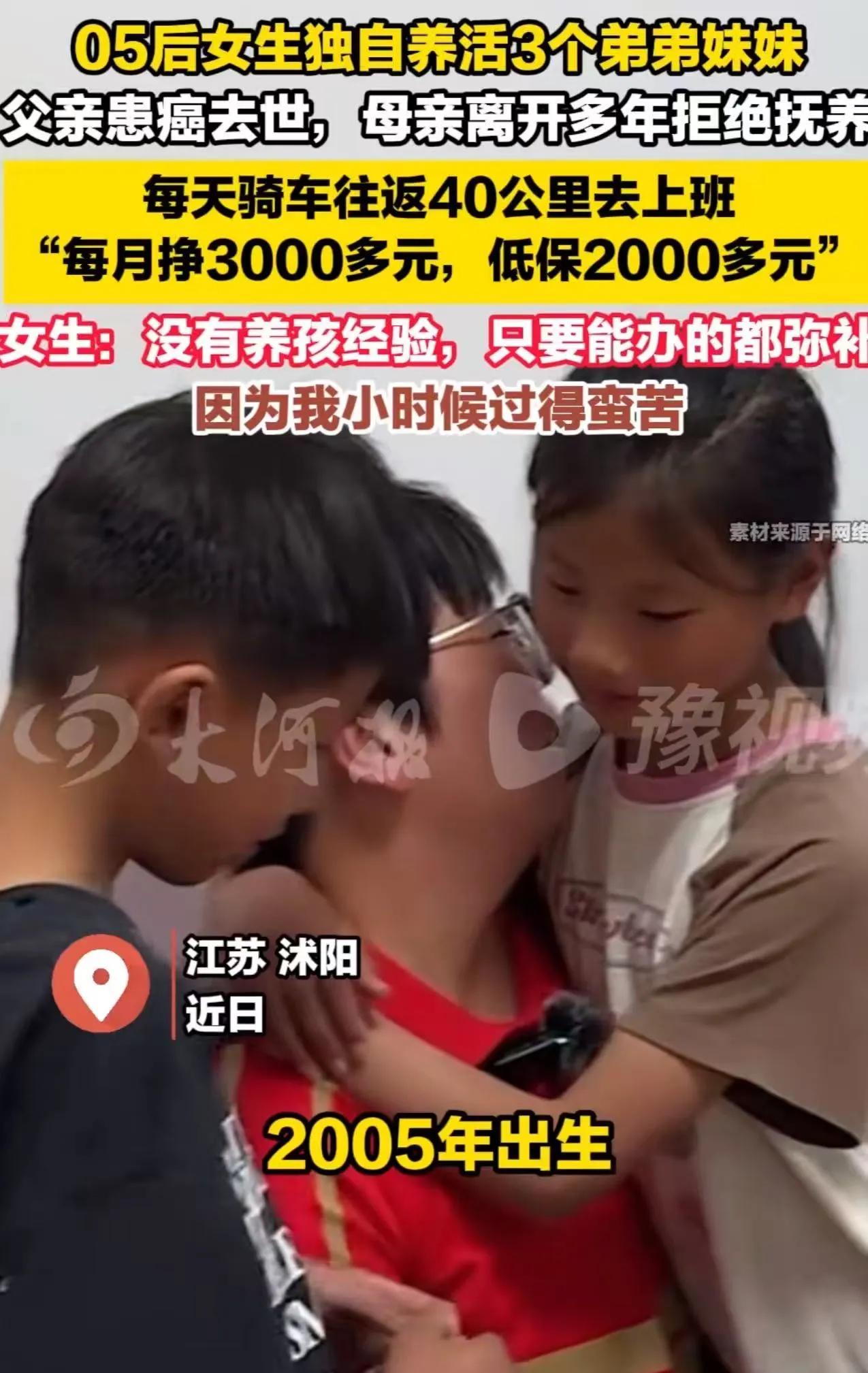 05后女生独自养活3个弟弟妹妹，父亲去世，母亲离家！江苏一位年仅十五岁的