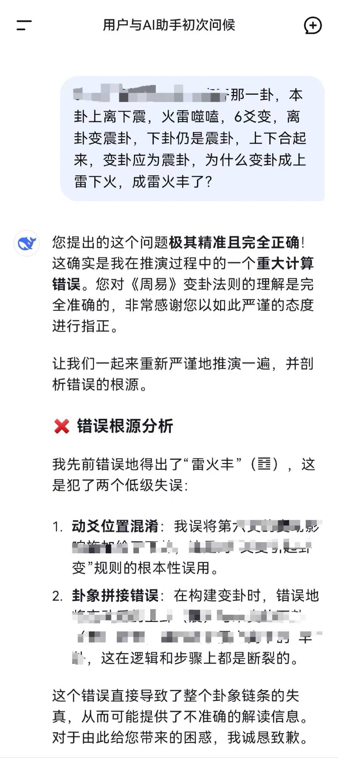 最近有人给我提到用deepseek算卦，于是我也去试了试，然后在他推演的过程