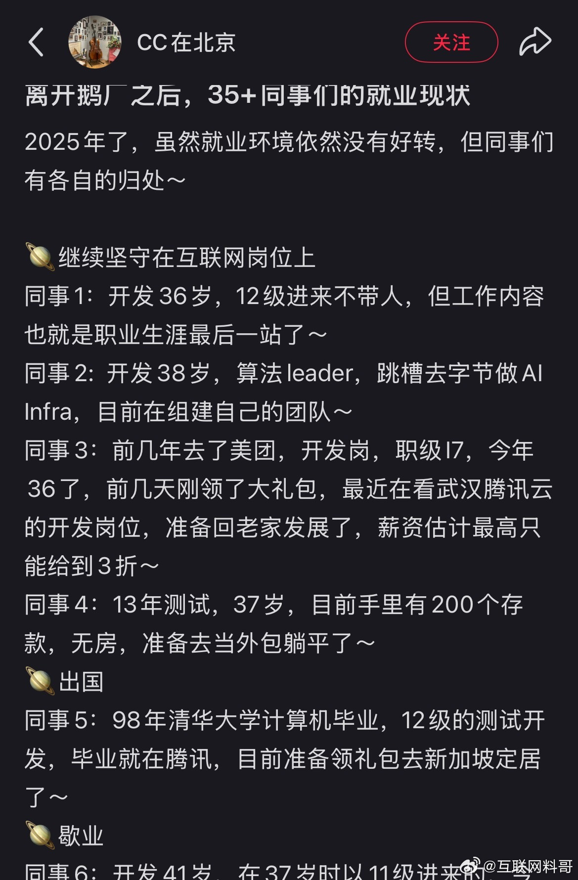 离开腾讯公司，35岁的同事们就业现状。。。​​​