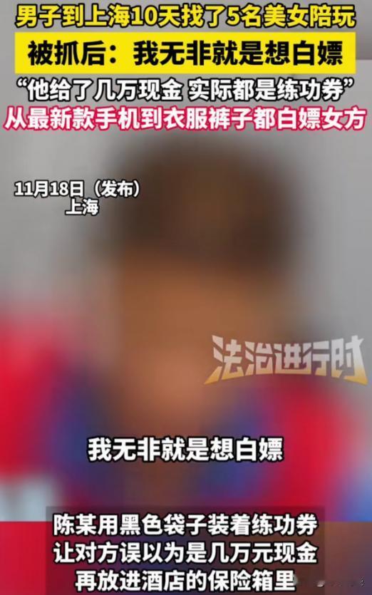 上海，一男子到上海短短10天，竟找了5个美女陪玩。他花20多元买练功券，用黑塑料