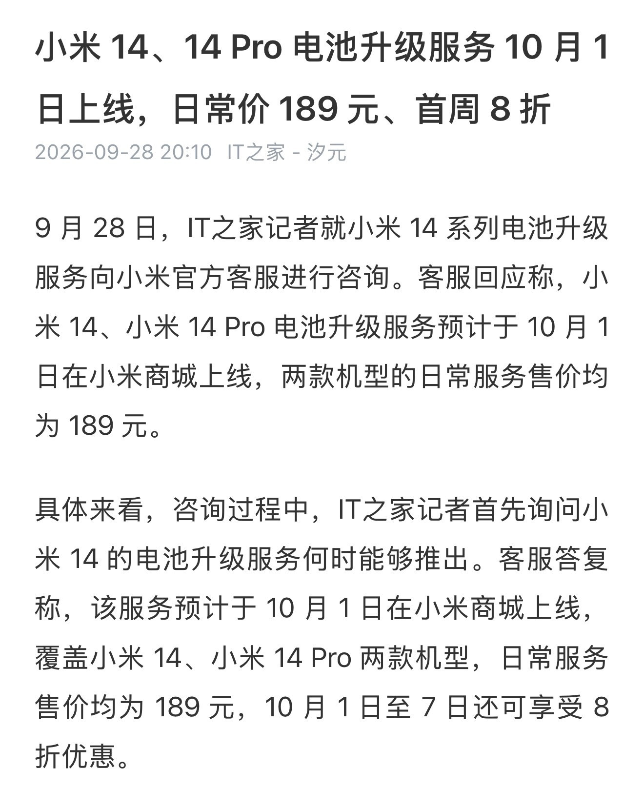 出新而不弃旧，小米手机，你可以的。手持小米14、小米14Pro的机主有福了，小米官方电池升级服务预计
