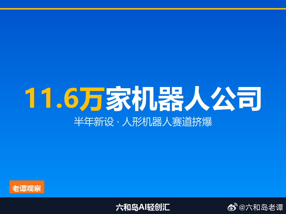 半年新增11.6万家，人形机器人这个赛道是真的挤官方数据摆出来了，比任何行业报告