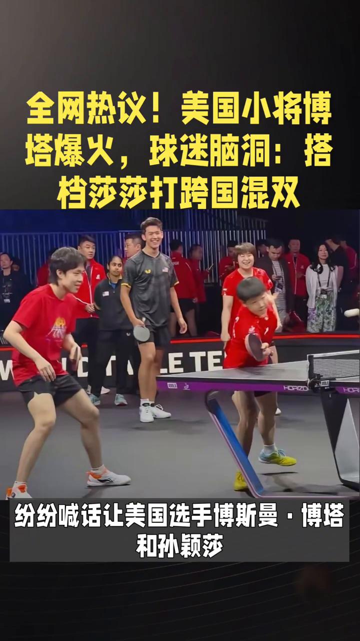 全网热议！美国小将博塔爆火，球迷脑洞：搭档莎莎打跨国混双。赛场场外名场面来了，