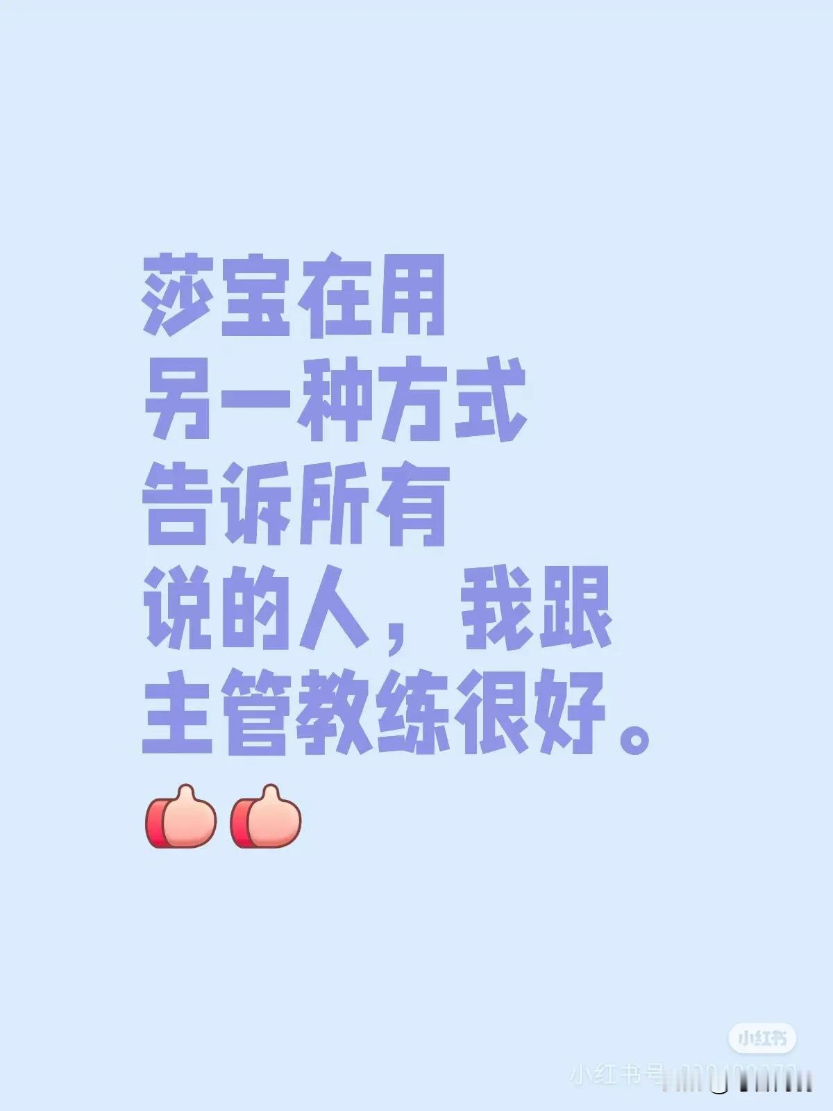 绝顶聪明的女孩在告诉全世界，不要说我邱爹不行，不要总说我要换人，我信任他！无