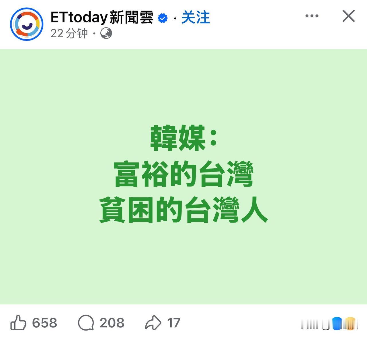 韩媒新闻媒体可谓很扎心了“富裕的台湾，贫困的台湾人”。台湾省不少绿营人自以为很了