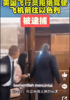 美国飞行员拒绝驾机前往以色列运送战争物资遭五角大楼逮捕。视频中美国武装部