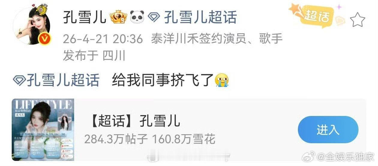 谁给孔雪儿同事挤飞了孔雪儿出场自带人气buff，同事直接被挤到失去位置，笑不活