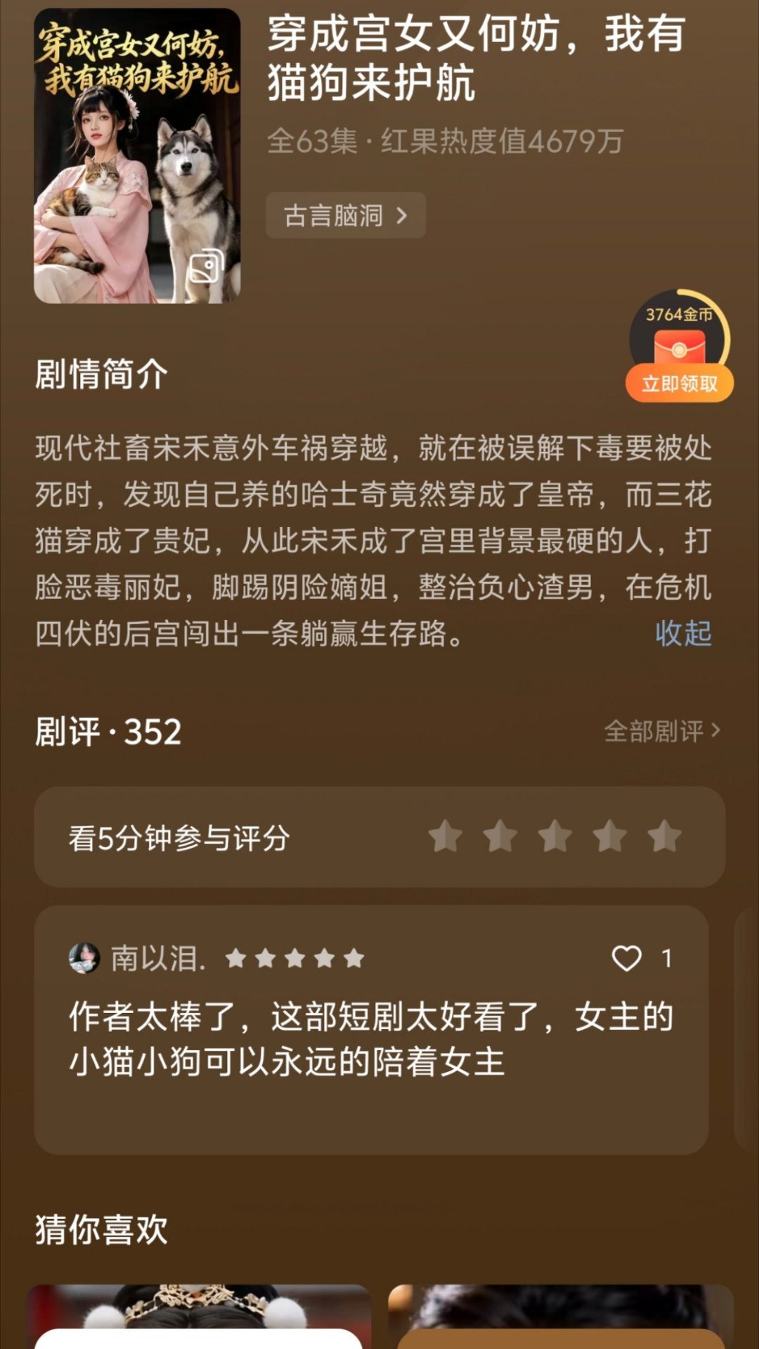 评论推荐的好看好看女主的小狗小猫分别变成了皇帝和贵妃好有意思的设定！