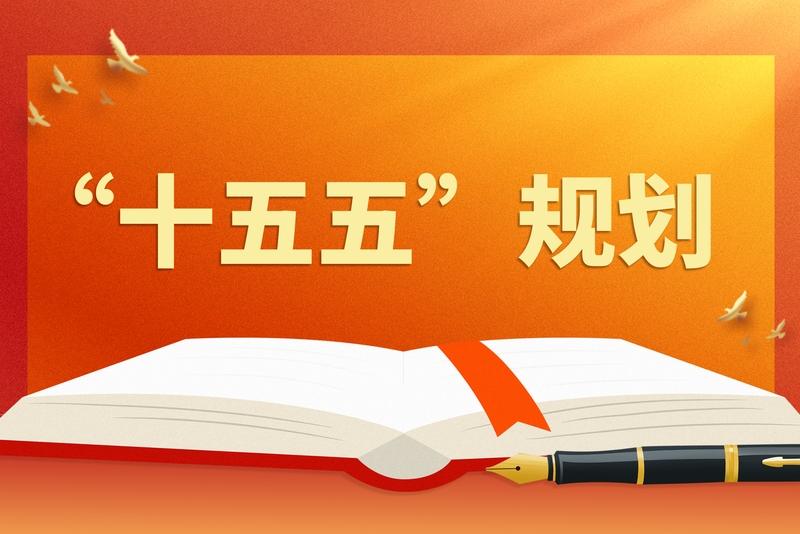 “十五五”规划给咱老百姓带来的红利可不少。在就业方面，会促进高质量充分就业。比如