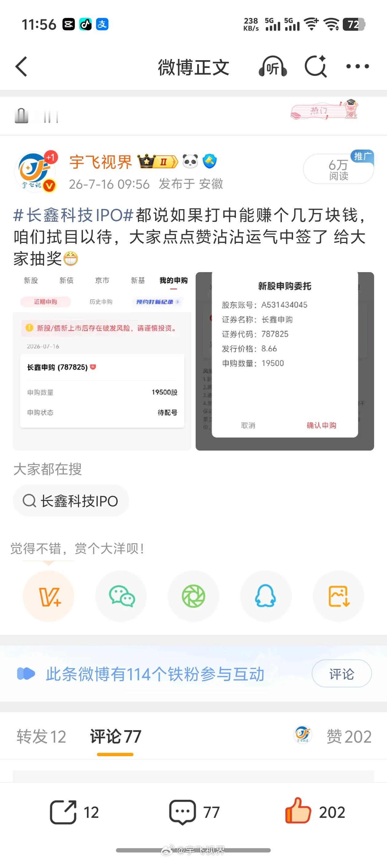 长鑫科技的申购没有中🙁，怎么感觉看别人都中了
