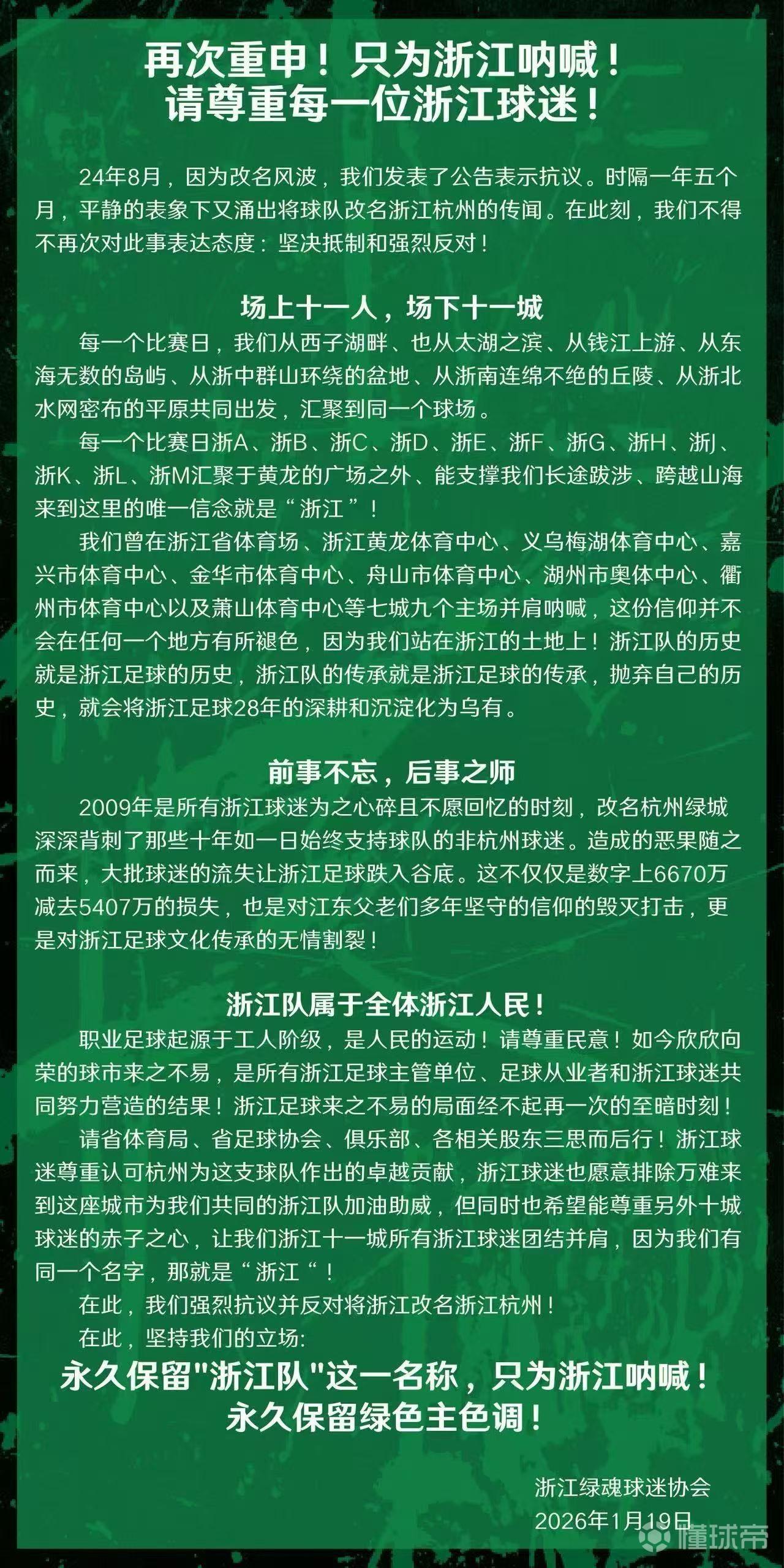 传闻浙江队将改名杭州队，浙江部分球迷协会发公告反对更名！其实浙江队这个传闻改名