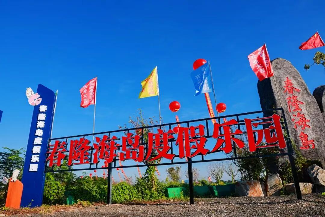【南沙龙穴岛更好玩了！】位于南沙区龙穴街道的春隆海岛度假乐园现已正式开业！作为龙