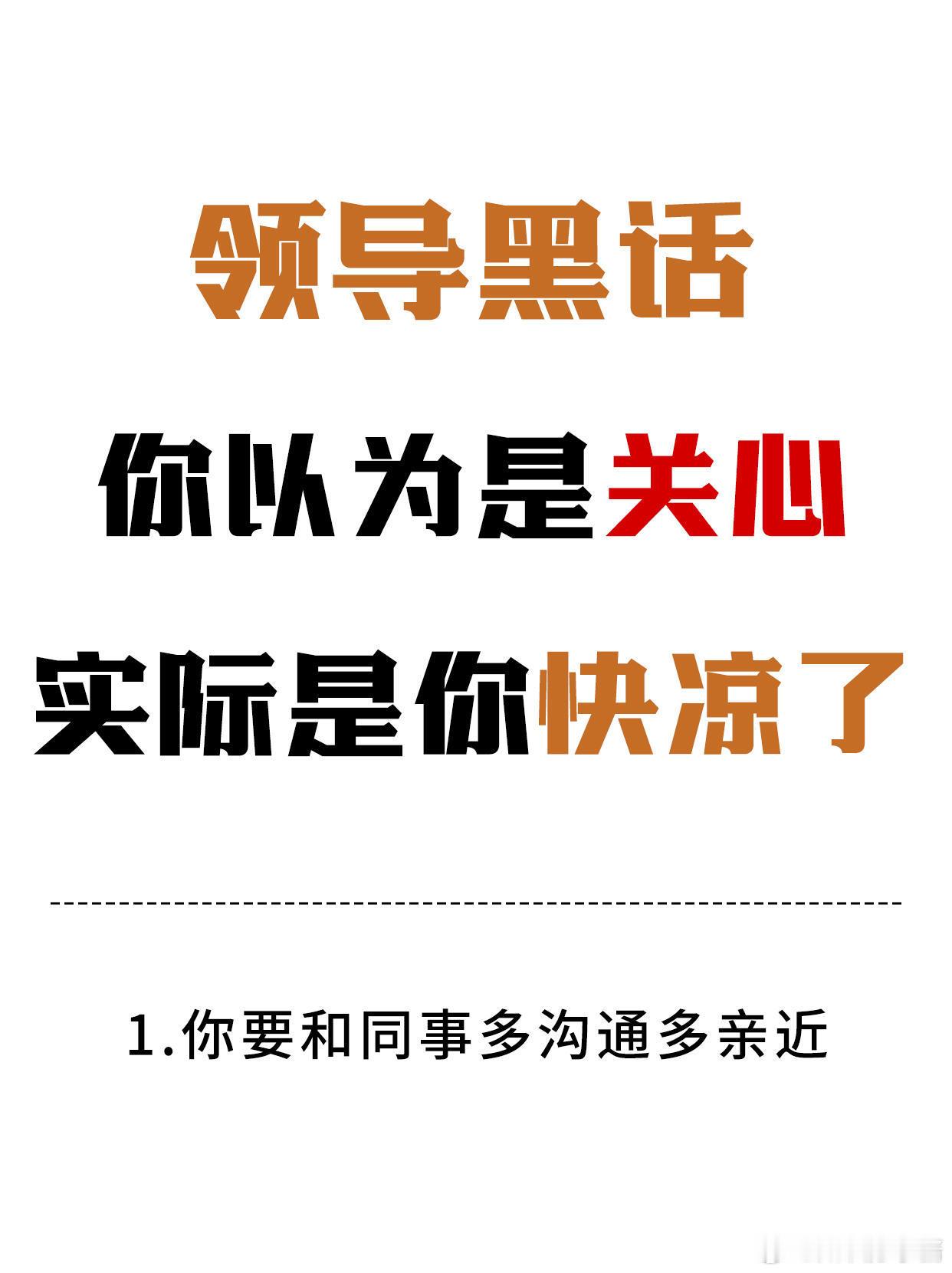职场生存法则职场技巧警惕！领导那些暗藏玄机的职场黑话😮职场如江湖，领导的话里