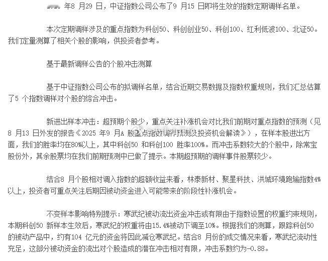 本期科创50新样本生效后，寒武纪的权重将由15.4%被动下调至10%。根据我们