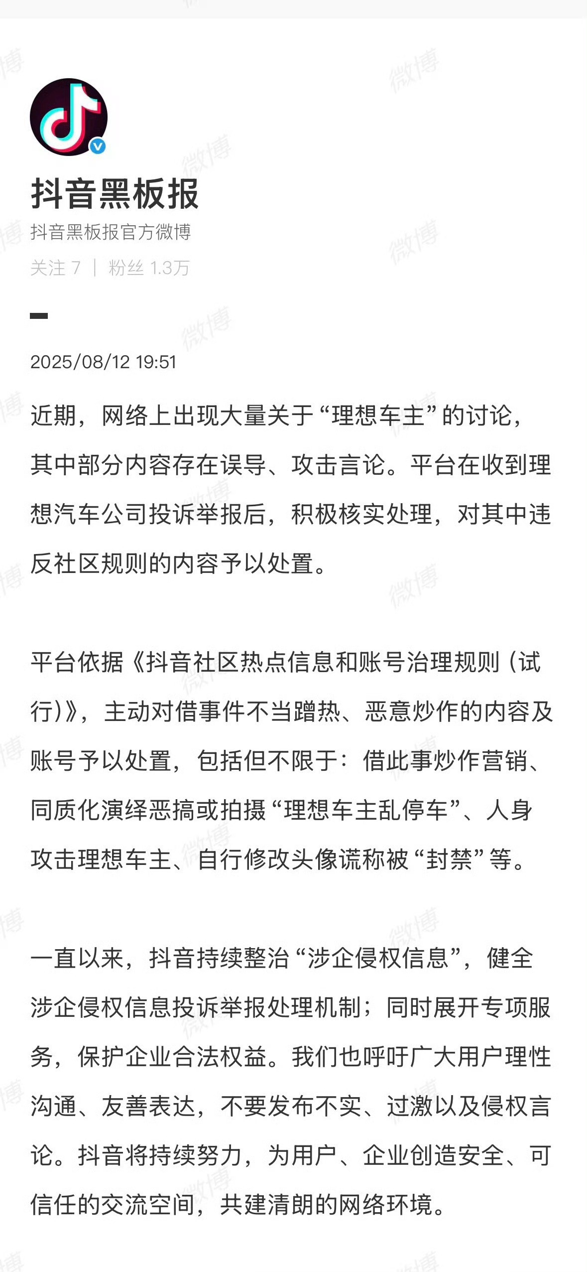 抖音处置人身攻击理想车主账号平台开始终于开始介入了。​​​