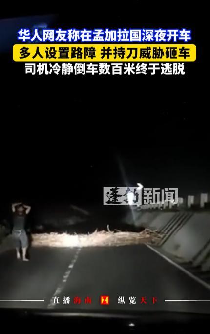 出了国才知道中国有多安全！5月6日，一位华人在孟加拉国深夜开车时，前方不仅突然出