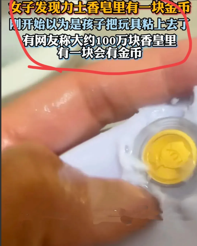 安徽合肥一女子购买了几块力士香皂，在洗澡时发现香皂里有一块金币，惊呼“天呐，力士