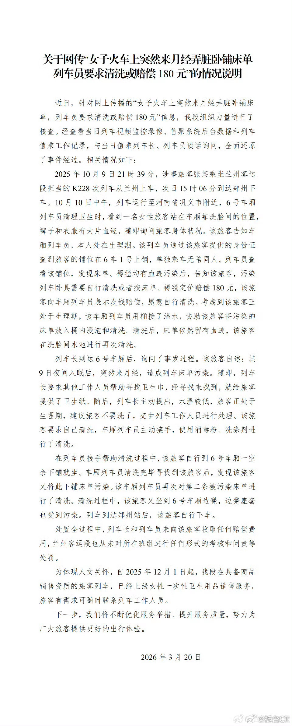 官方通报月经弄脏卧铺事件详情我看了下当事人的最新回应。真感觉挺无语的。官方在通报