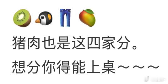 妹妹，首先你得腿长上了桌才有猪肉分，然后猪身上的肉也是分等级的