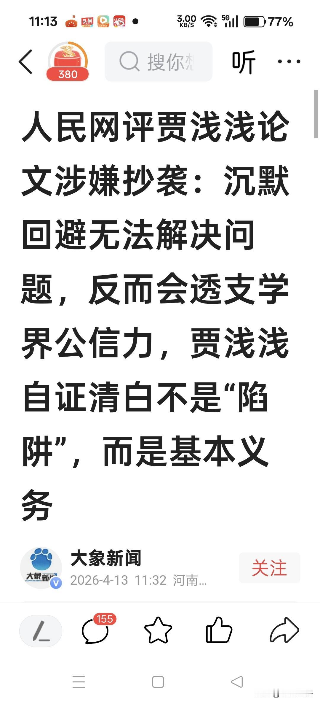 只要贾浅浅不尴尬，尴尬的就是人民日报，只要学术界不知道羞耻，就不需要什么遮羞布，