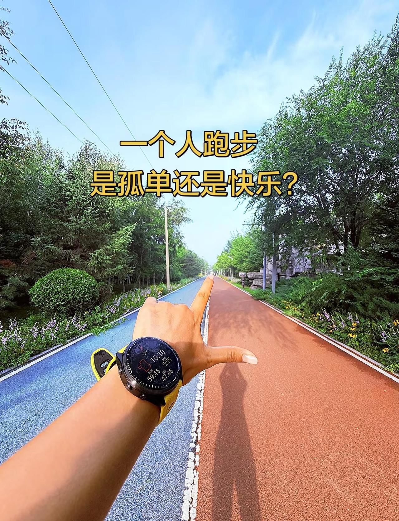 Day-294晨跑打卡10.10公里一个人跑步🏃‍♀️是孤独还是快乐…^_^