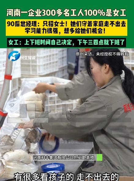 河南濮阳，90后男子经营一家企业，全厂300多工人竟然清一色全是女工。工作上下班