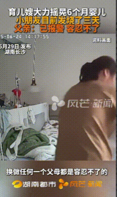 湖南长沙，父母在监控里看到育儿嫂用力摇晃6月大的婴儿，导致现在小孩发烧3天了，此