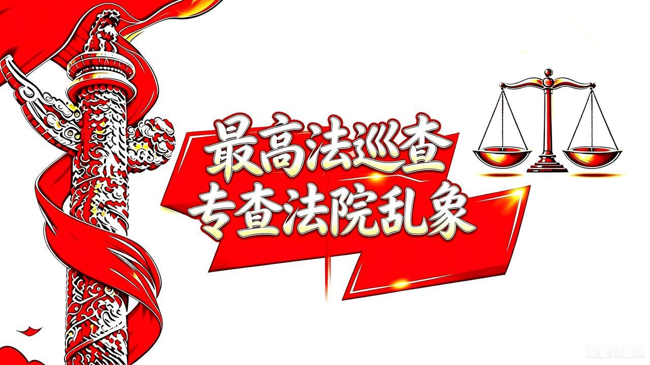 董哥：2026最高法巡查候选省份推导！15省备选池子对号入座2026年最高法