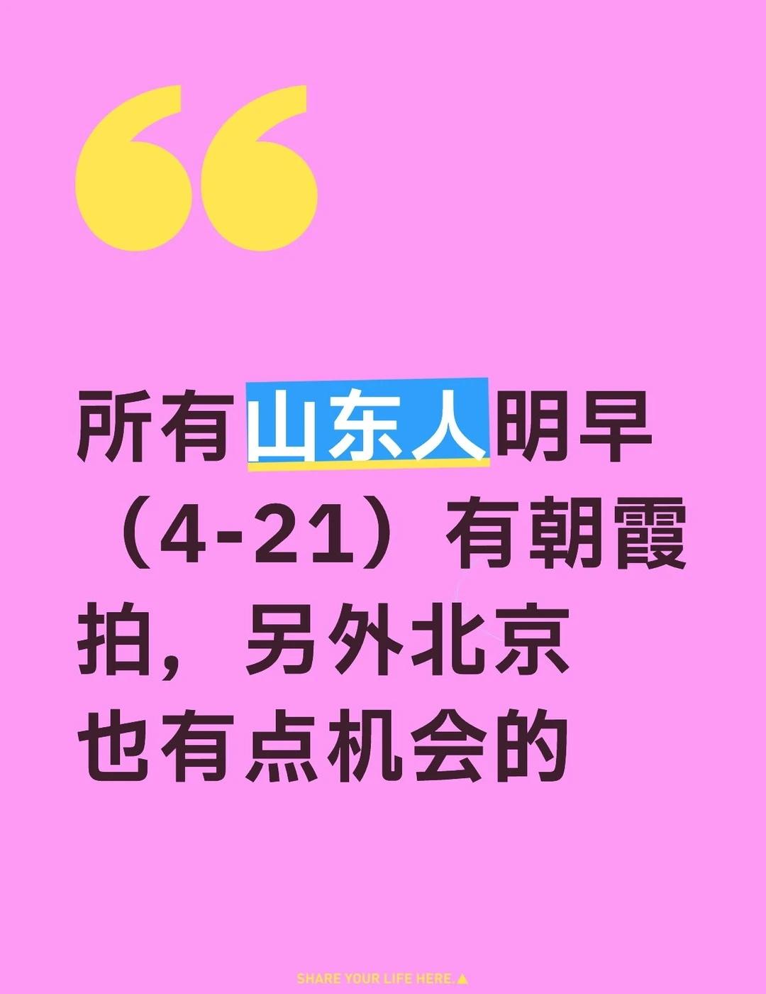 4-21朝霞地图明早的朝霞主要在山东地区，图三是潍坊另外北京也有点，图四火