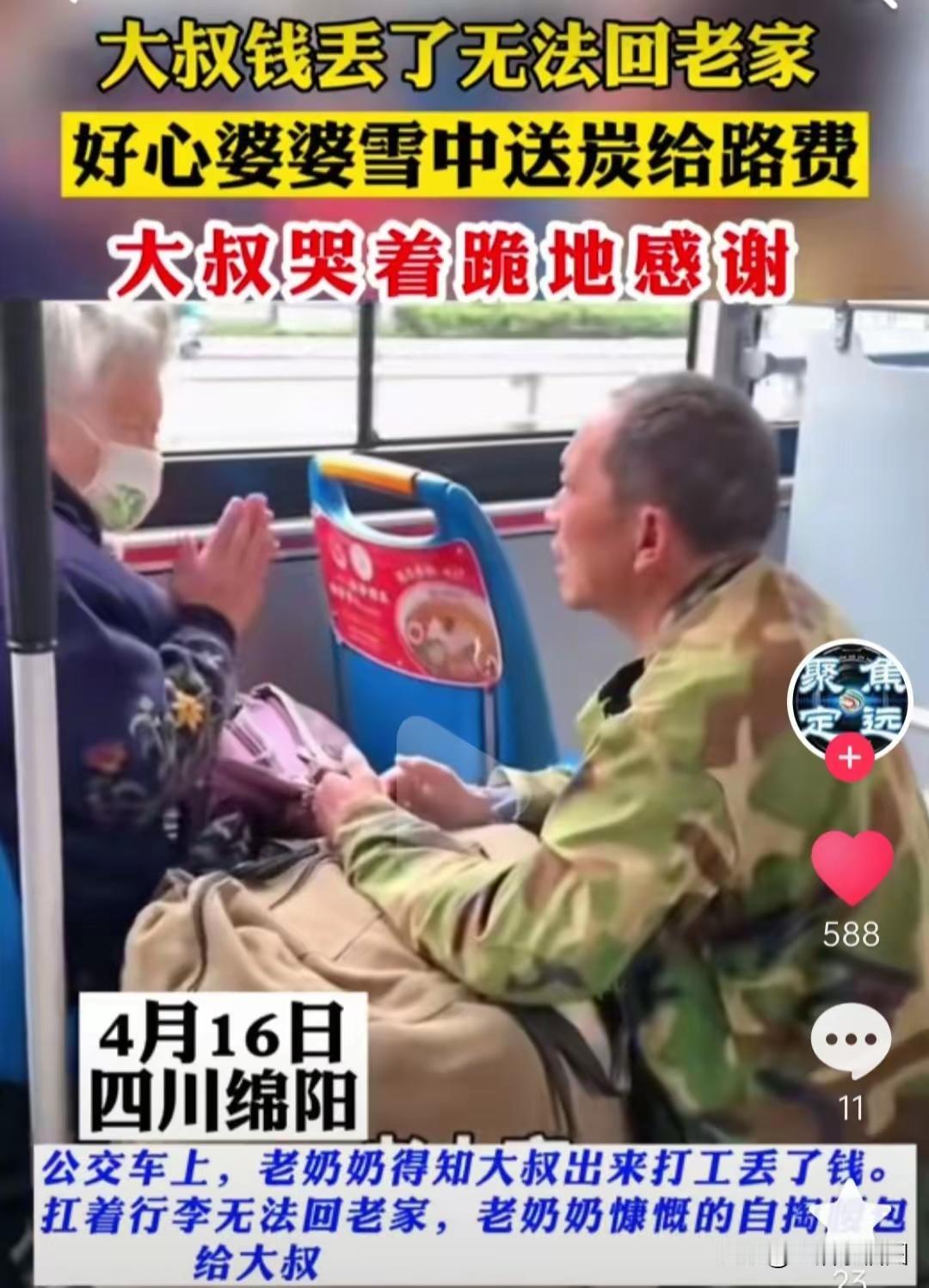 4月16日，四川绵阳，公交车上，民工大叔丢钱，无法付费。一位婆婆掏出100元钱: