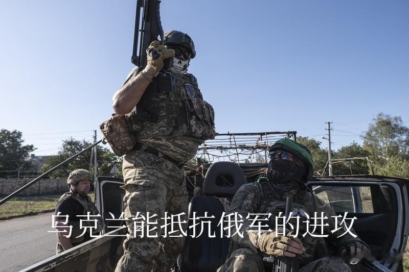 四年多的抵抗，已经证明乌克兰军队能抵抗俄军的进攻。2022年时，乌克兰更穷，军