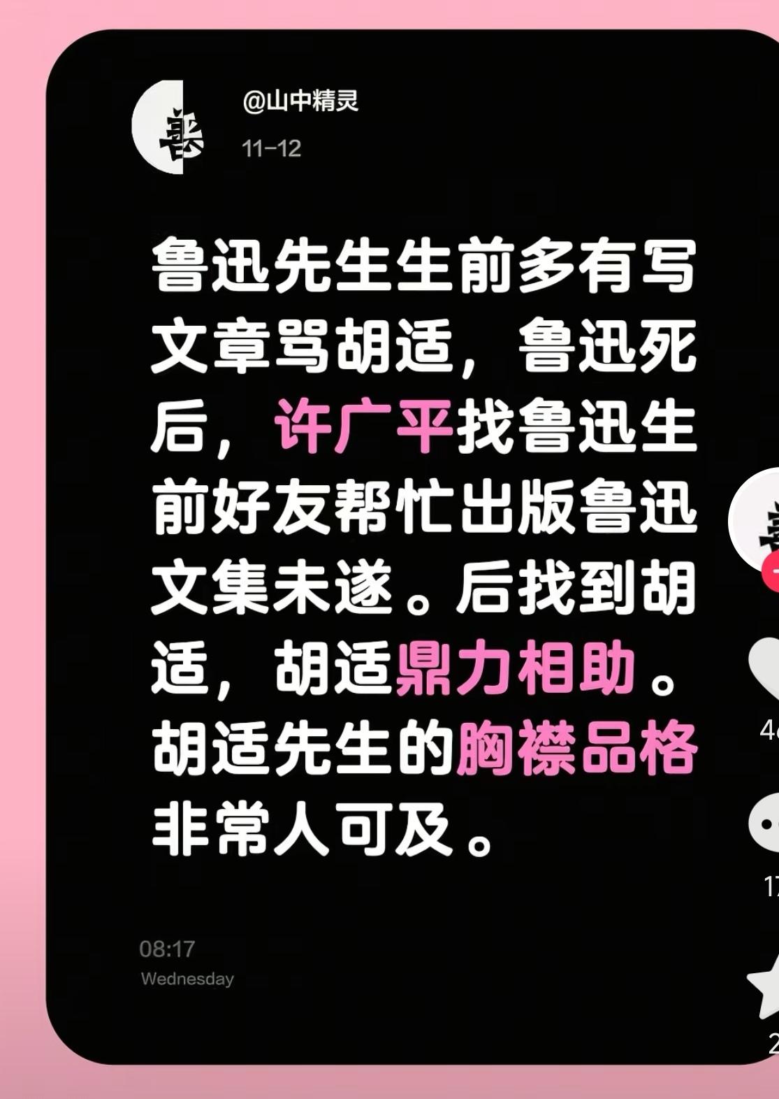 许广平找胡适帮助给鲁迅出书，此事从未听说，估计是野史吧？但胡适敬重鲁迅倒是事实，