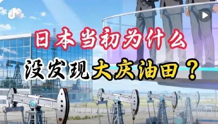 日本只差285米就发现了大庆油田，不是我们运气好，而是一群英雄的守护！有人说