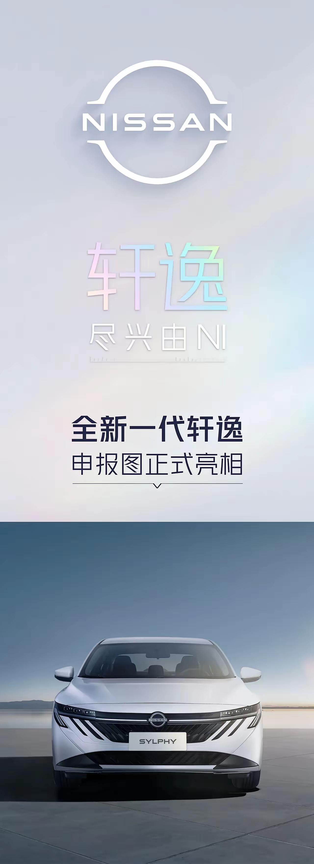 东风日产全新一代轩逸申报图亮相！N7已经成为爆款，新一代轩逸呢【来自懂车帝车友圈