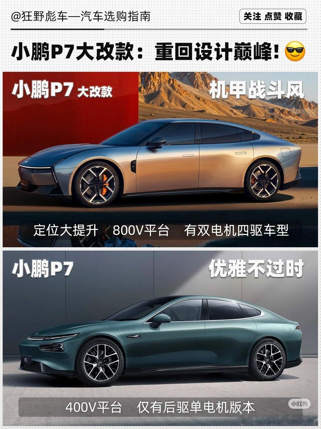 小鹏P7大改款终于亮相了，这款车其实是全新车型，并不是老P7的“改款”，而是继承