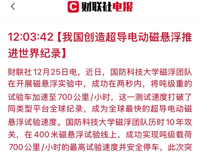 12月26日，据央视新闻报道，昨天，国防科技大学磁悬浮团队在开展磁悬浮实验中，成