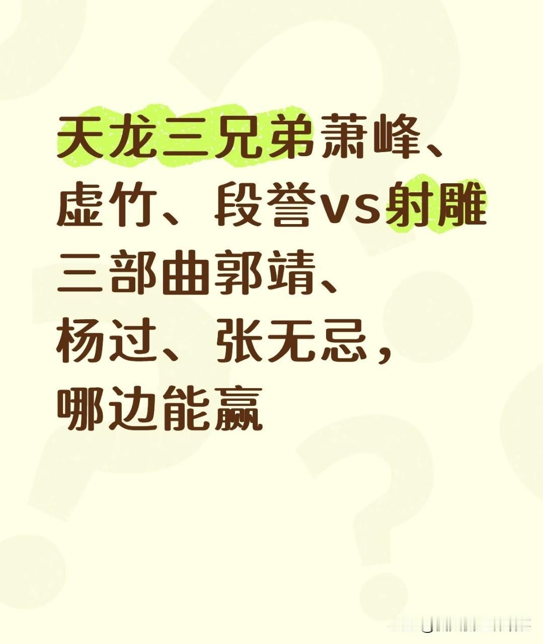 天龙三兄弟VS射雕三部曲三巨头，哪边整体战力更强？很多人争论萧峰、段誉、虚竹对