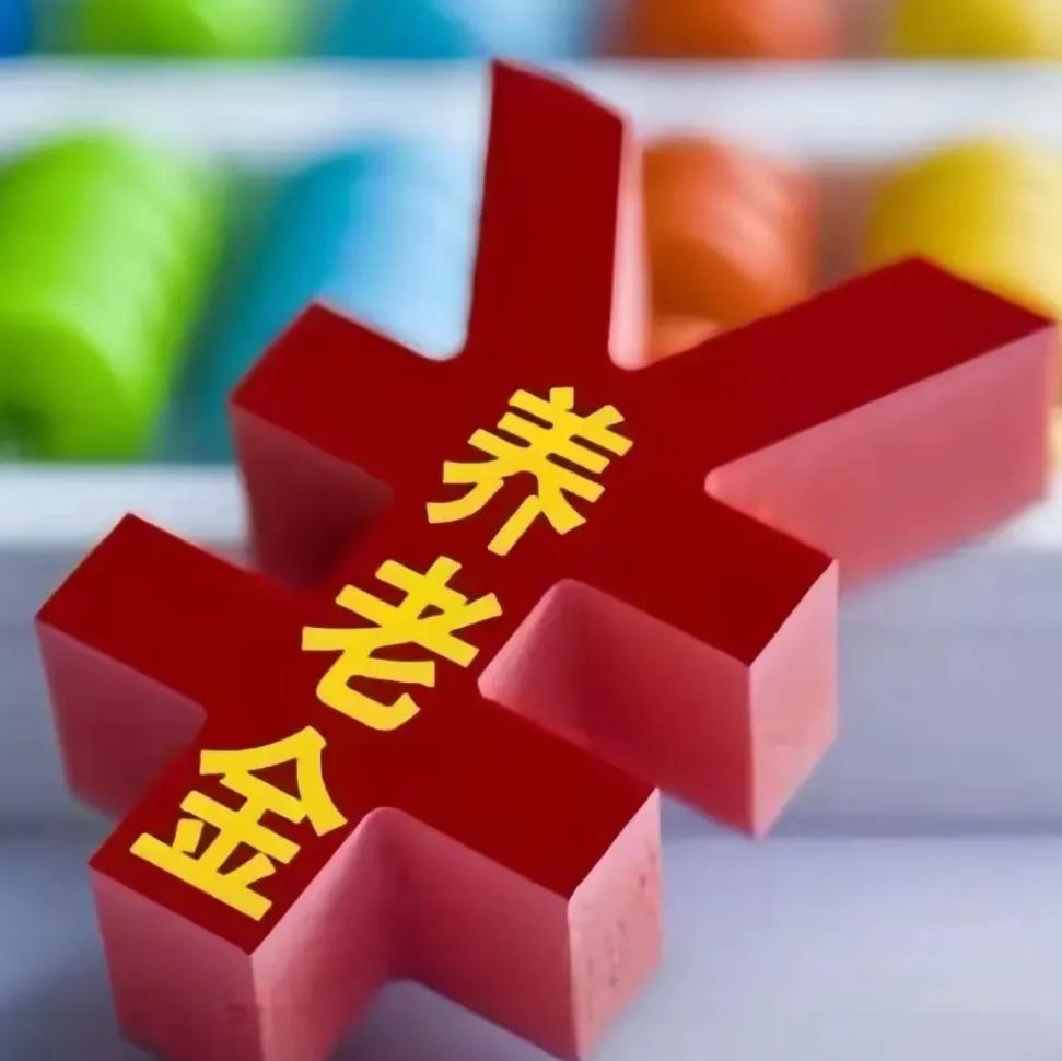 今天6月19日，昨天还是没有看到调整退休人员基本养老金的通知，不免有些让人遗憾。
