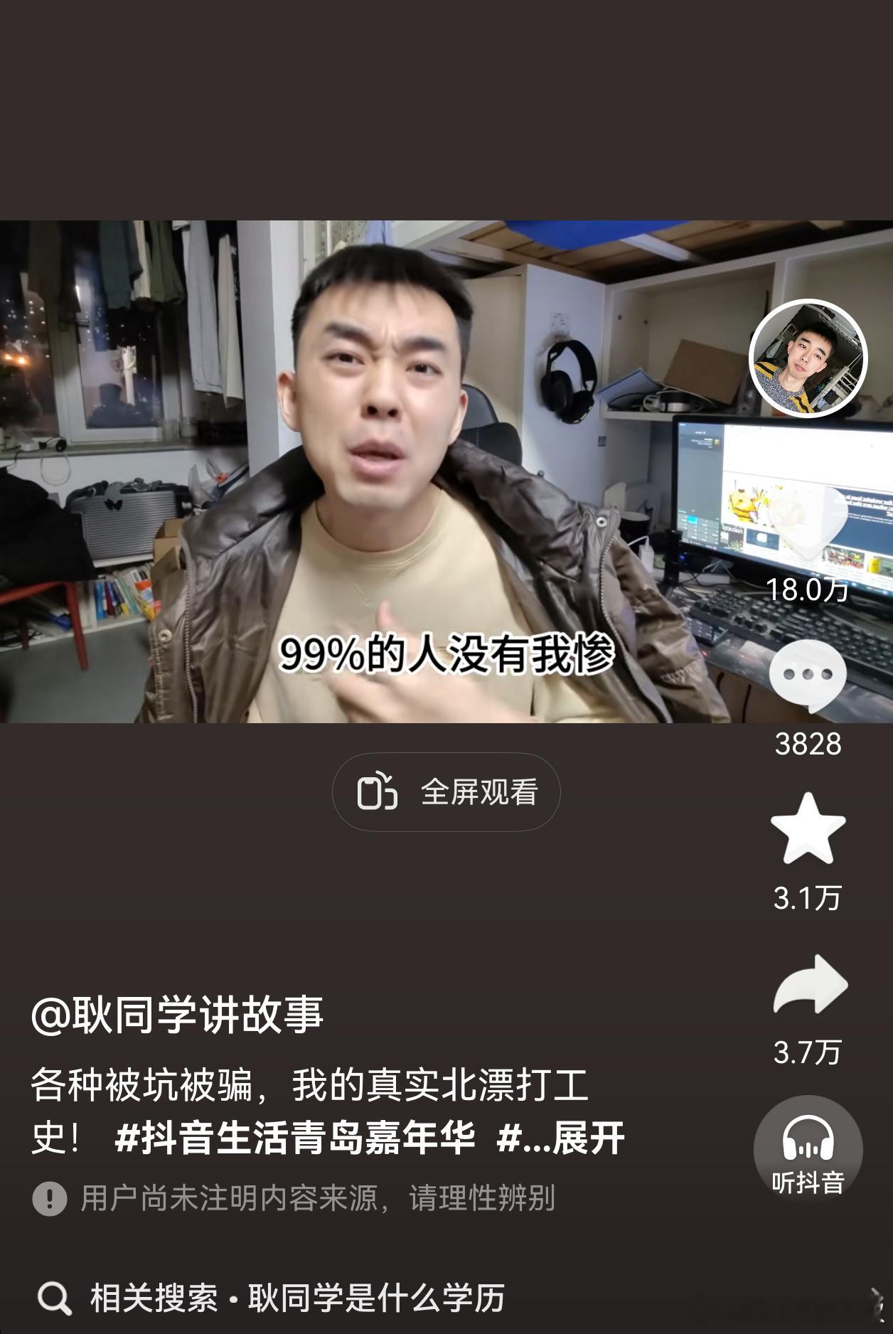 今天抽空，看了耿同学几期视频，发现耿同学其实很牛的。口条很好，经历也很社会。他要