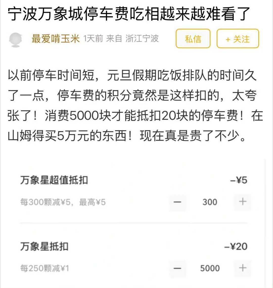 宁波商场停车费涨声一片引消费者吐槽消费5000块才能抵扣20块的停车费！宁波商
