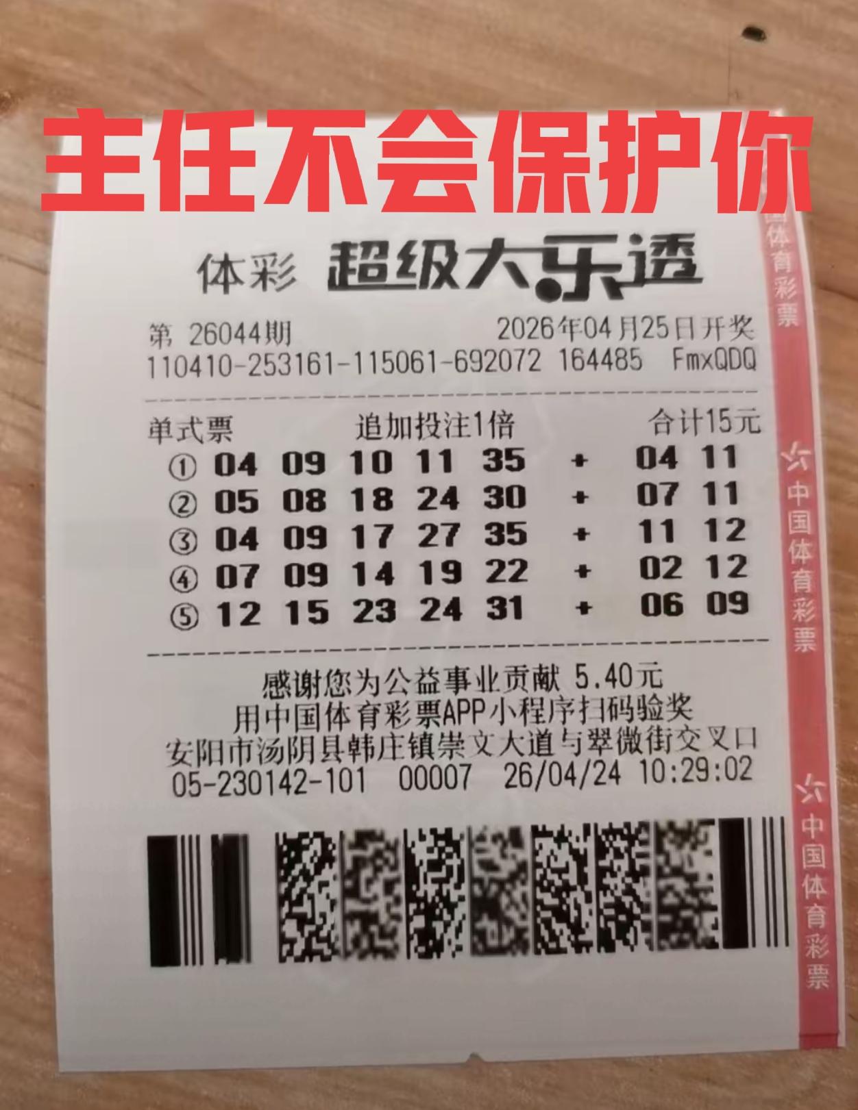 主任变卦了，不是说好的有新手保护期吗？看来网上说的新手彩民机选五注中一等奖，全都