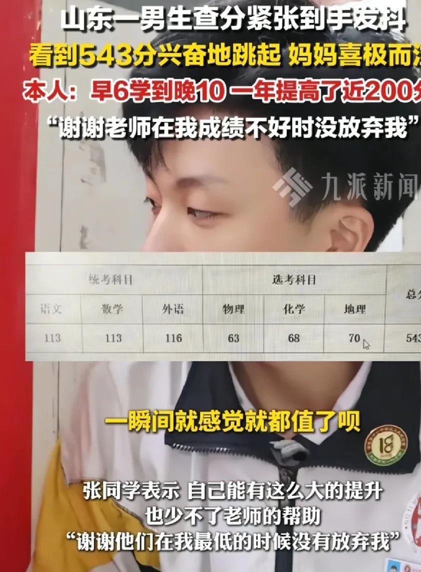 山东男孩一年狂提200分！努力真的能逆天改命啊！一分耕耘一分收获，山东淄