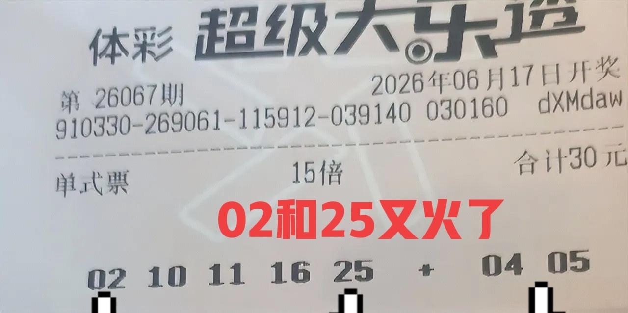 忽然间，前区02和25火得一塌糊涂！有拿02当胆码撞号的，有拿02当龙头的，有拿