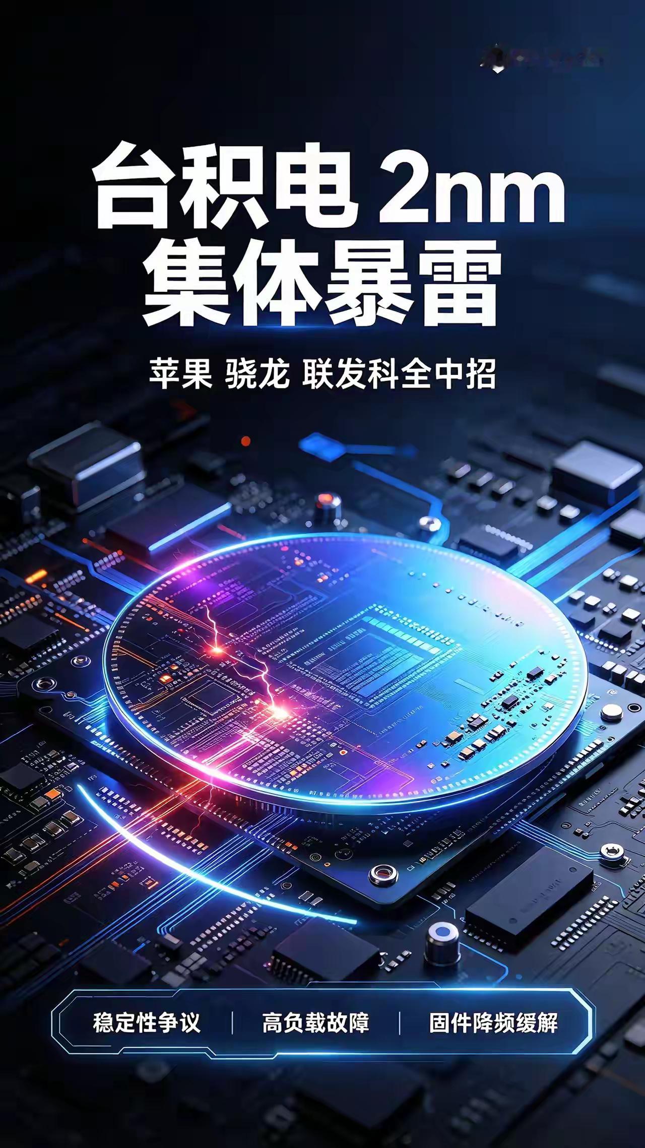 台积电2nm集体暴雷！苹果A20、骁龙、联发科天玑全中招最近数码圈炸锅，供