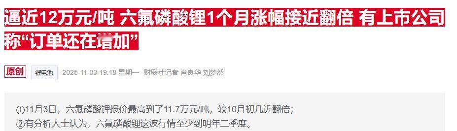 这东西还在涨！六氟磷酸锂价格已经接近12万一吨。跟三家头部公司联系。基本都在满产