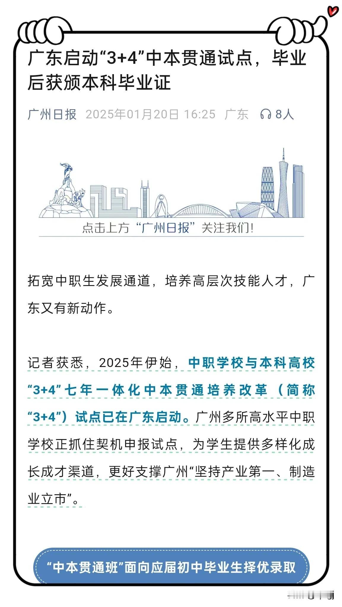 广东启动“3+4”中本贯通试点，毕业后获颁本科毕业证2025年伊始，中